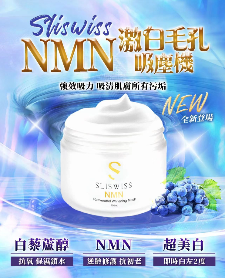 Sliswiss NMN毛孔吸塵面膜 150ml