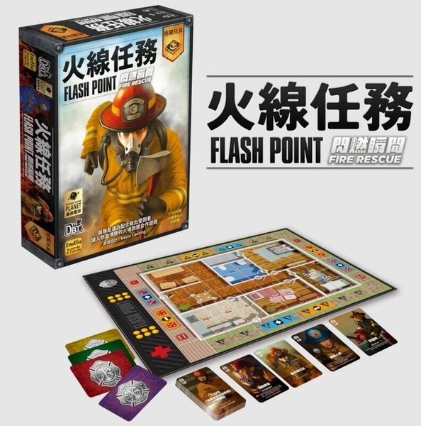 火線任務 閃燃瞬間 Flash Point Fire Rescue 繁體中文版
