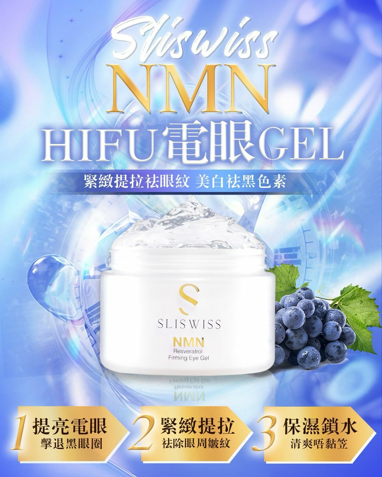 Sliswiss NMN白藜蘆醇HIFU電眼GEL 100ml