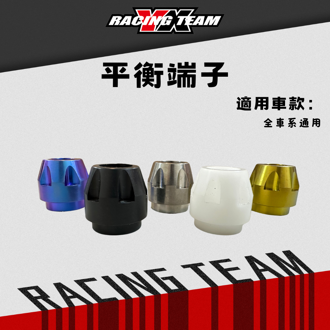 【YX部品】平衡端子平衡端子 防摔端子 塑鋼 鈦合金 賽道版 附鎖式