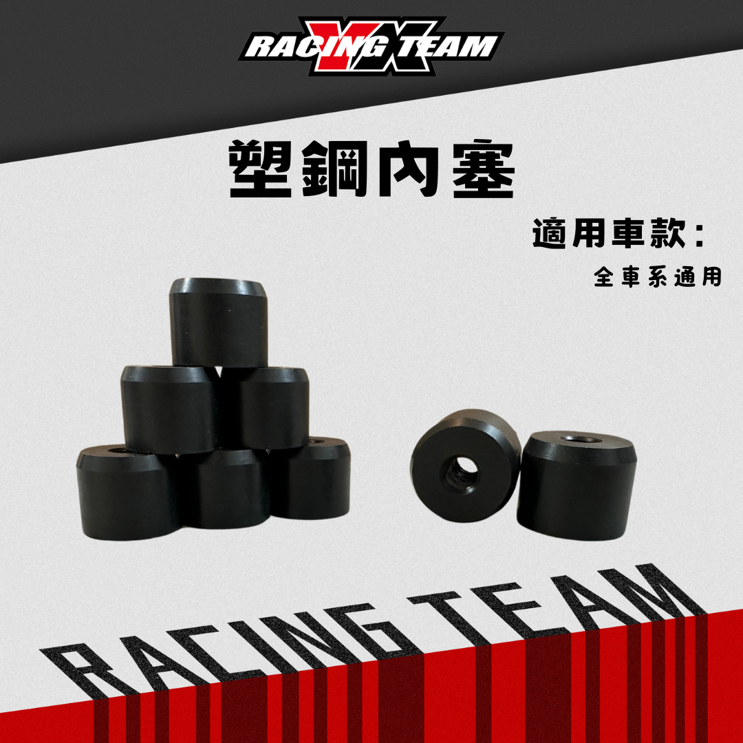 【YX部品】車把手 塑鋼內塞 適用各式22mm車手 中心附鎖式6mm 搭配塑鋼端子使用 全車系通用