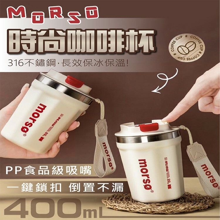 Morso時尚咖啡杯400ml