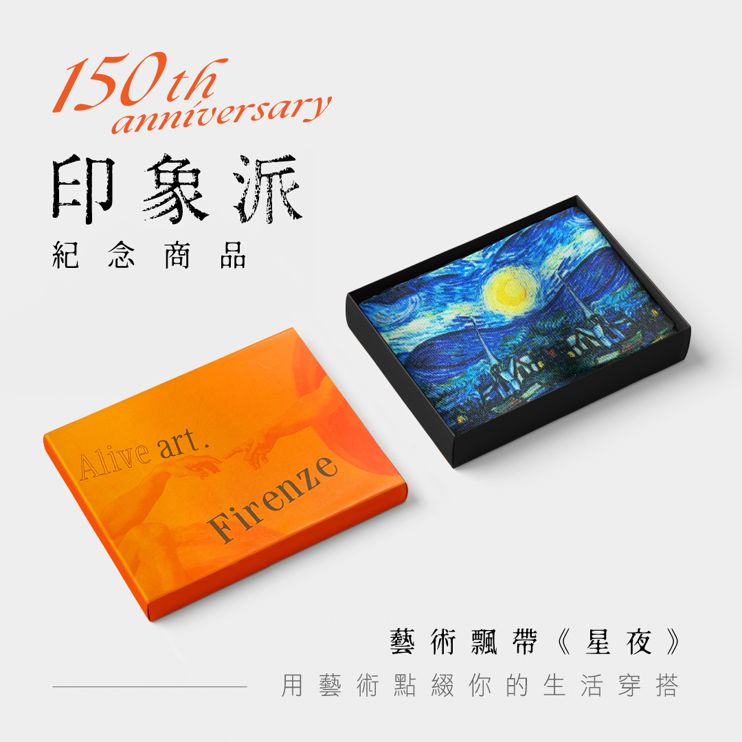 印象派藝術飄帶｜梵谷《星夜》