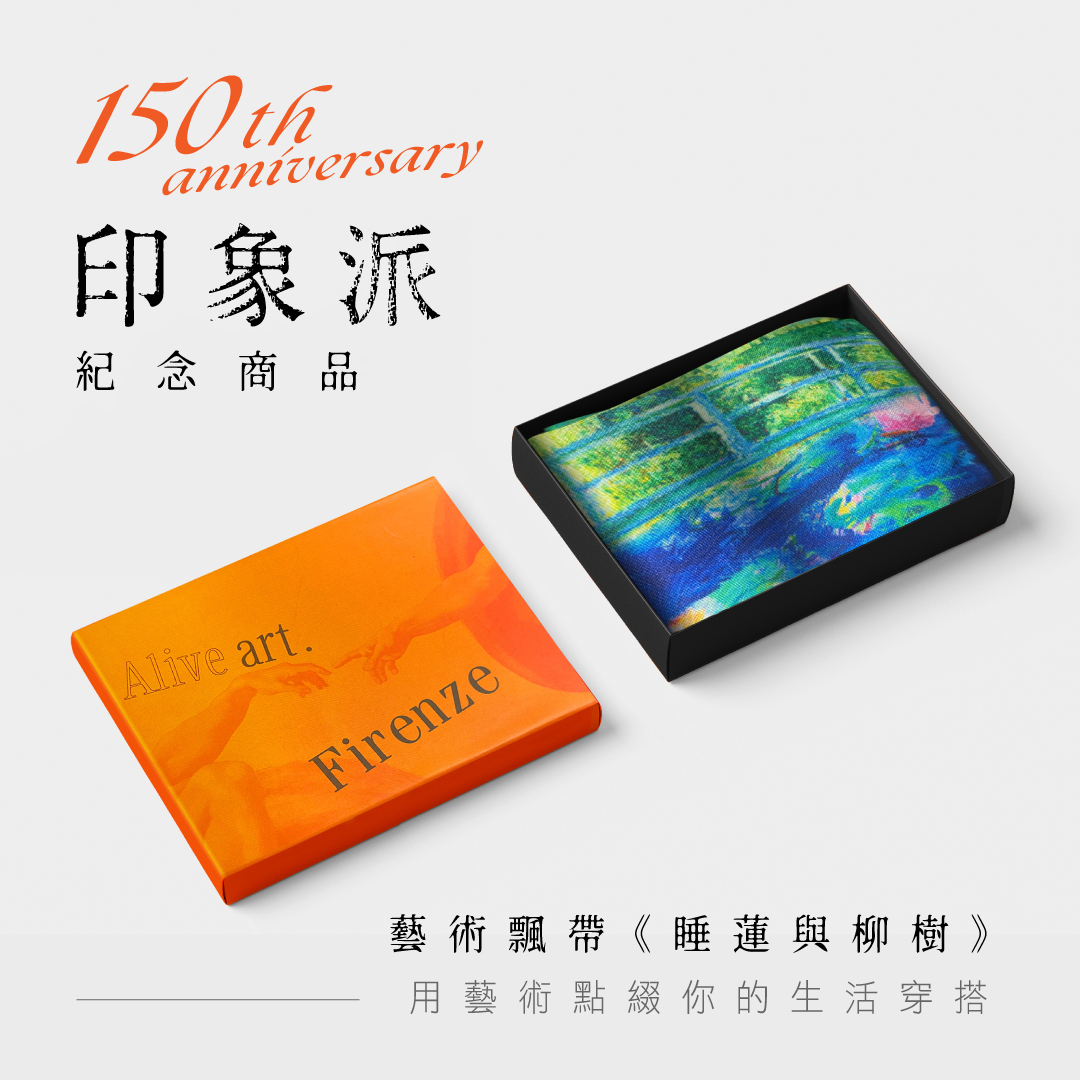 印象派藝術飄帶｜莫內《睡蓮和柳樹》