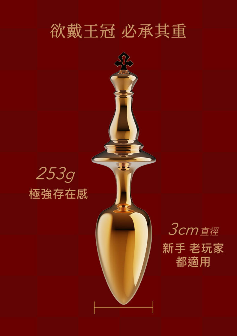 國王肛塞