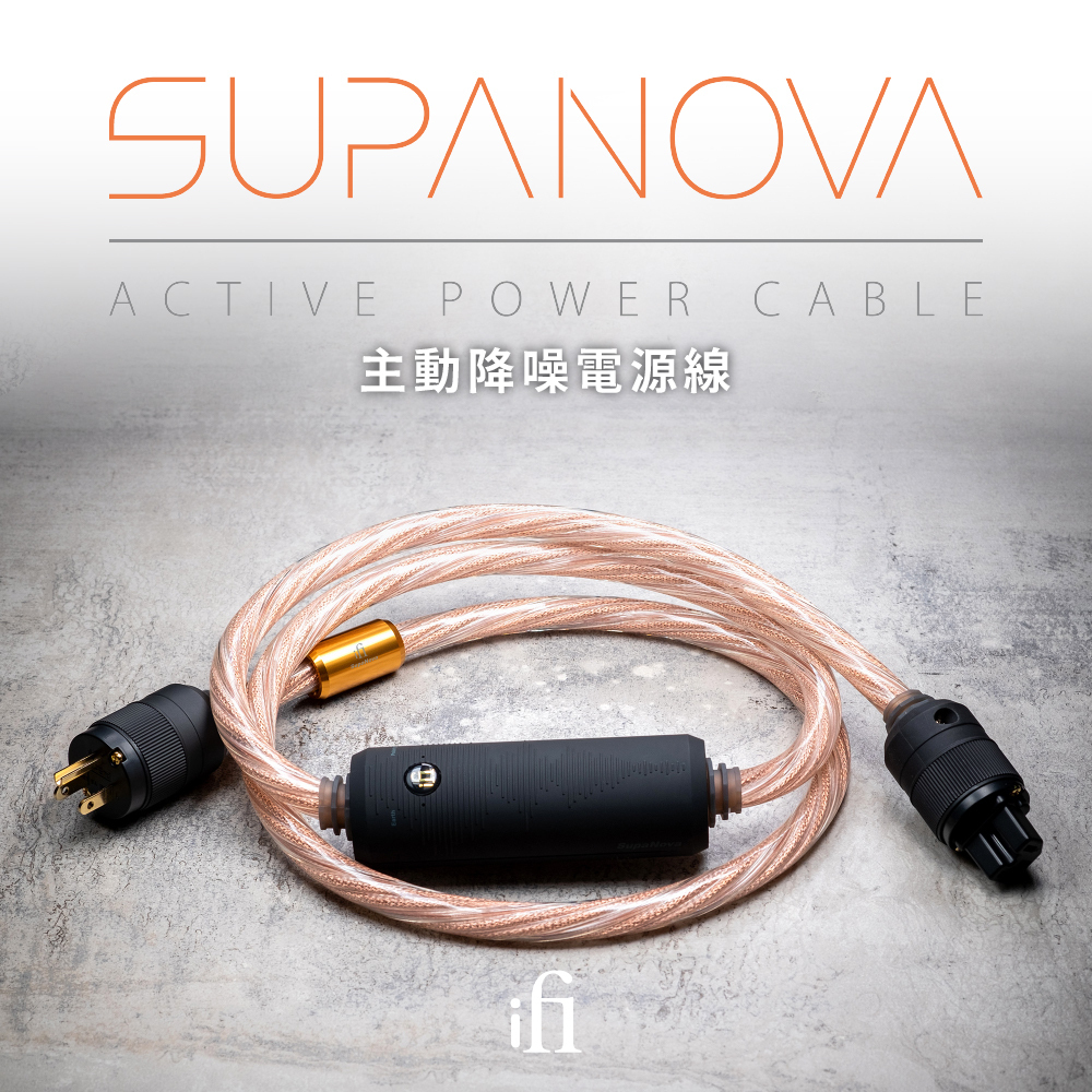 英國 ifi Audio SupaNova降噪電源線