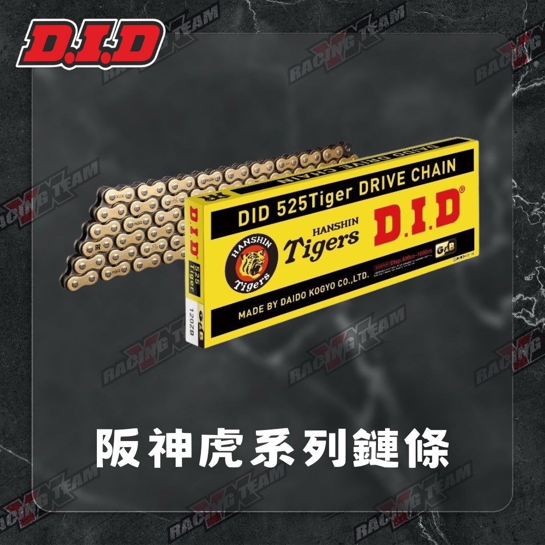【DID】TIGER 520 525 530 鏈條 油封鏈條 阪神虎 聯名特仕款
