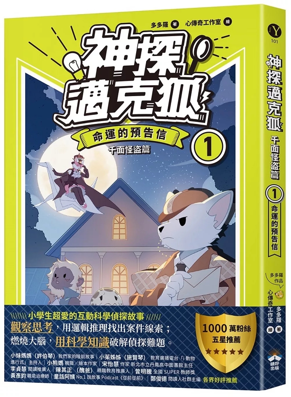 【神探邁克狐】千面怪盗篇(1)：命運的預告信