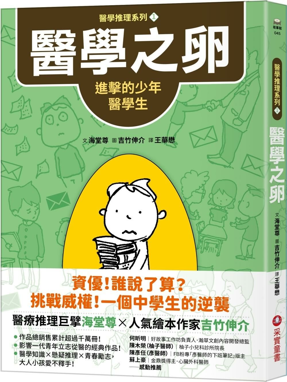 【醫學推理系列1】醫學之卵：進擊的少年醫學生