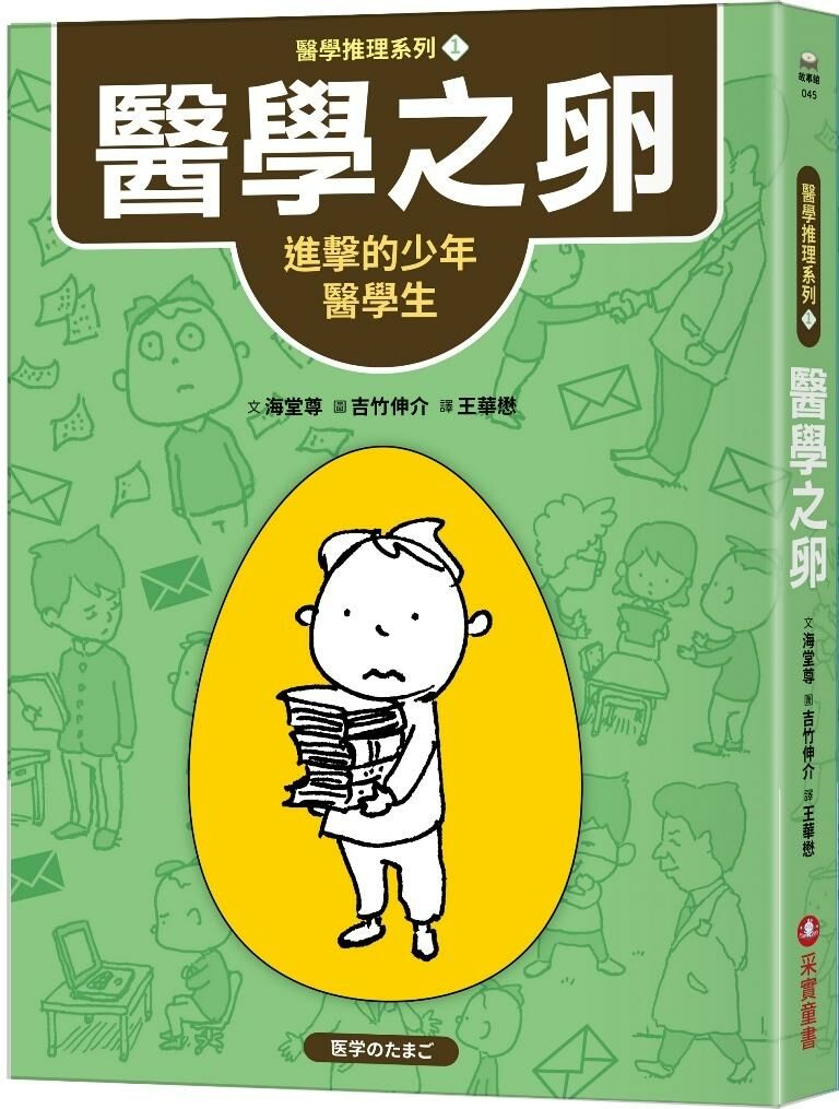 【醫學推理系列1】醫學之卵：進擊的少年醫學生