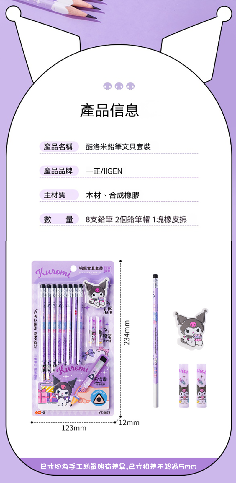 一正文具三麗鷗形象酷洛米鉛筆文具套裝 YZ9673