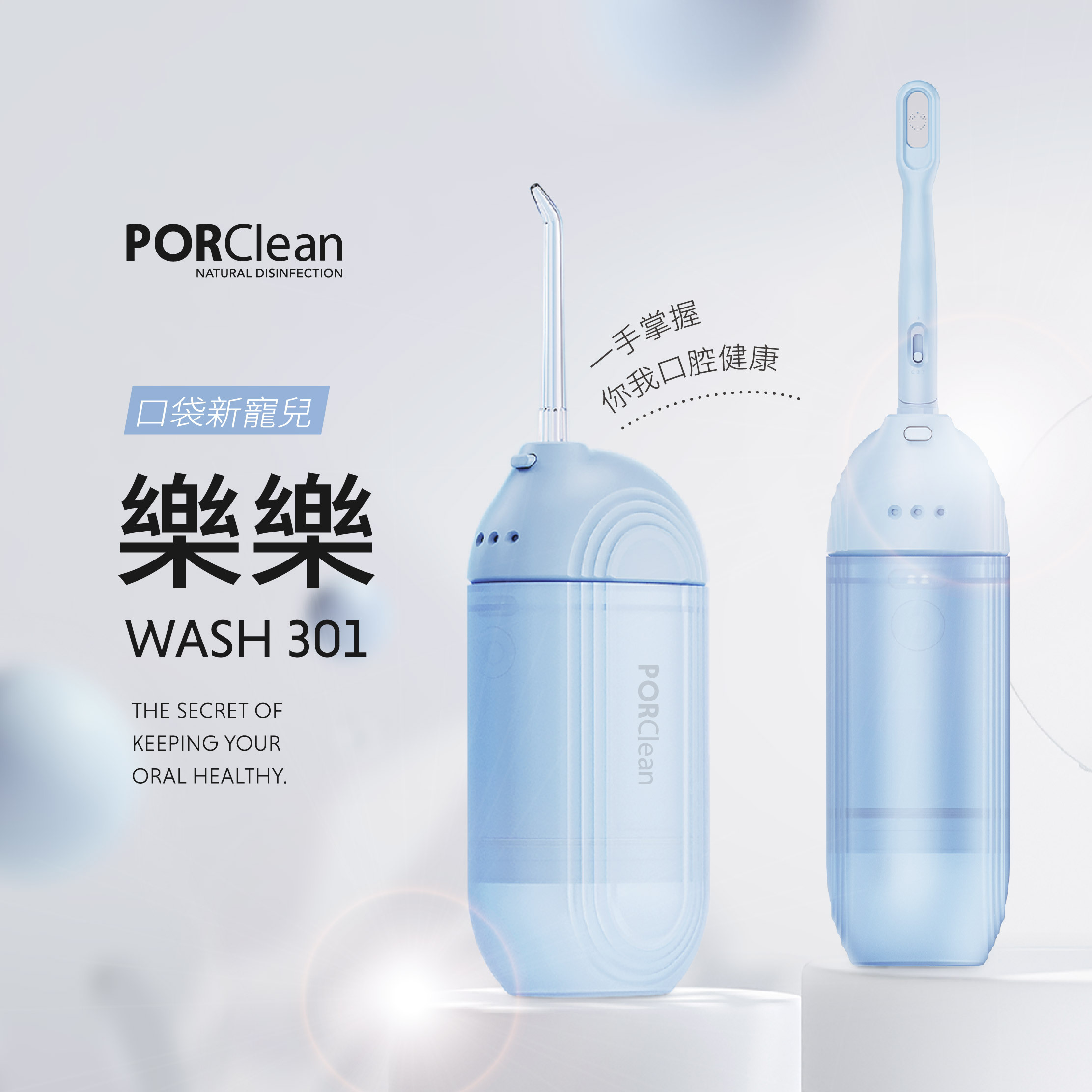樂樂 WASH301 多功能沖牙機