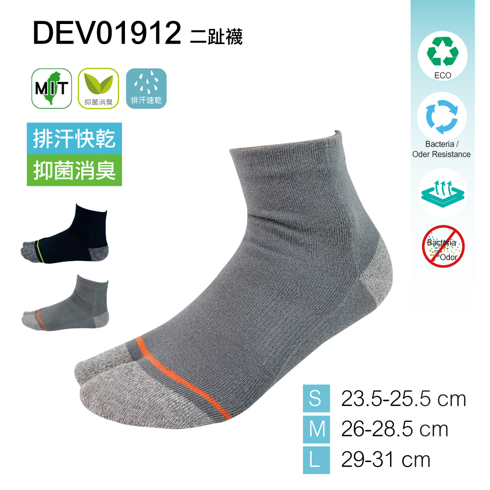 《DKGP1912》快乾抗菌消臭 二趾短襪 上班休閒 台灣製造