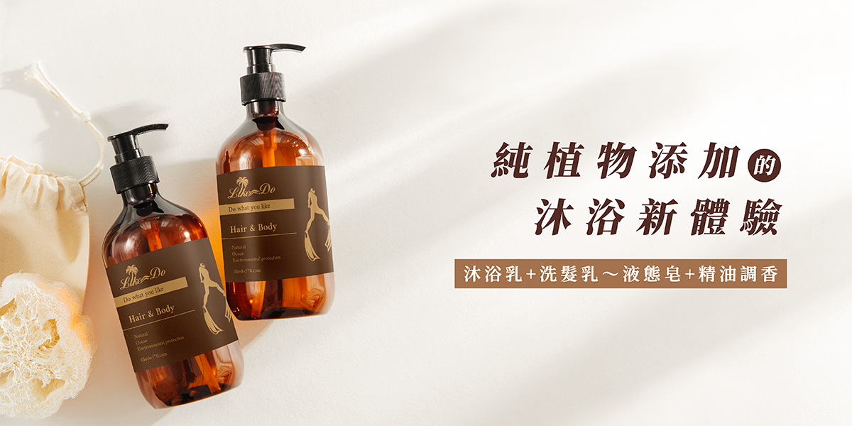 沐浴乳＋洗髮乳 體驗課程