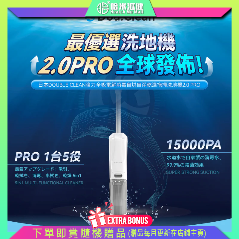💝72折💝日本Double Clean 強力全吸電解消毒自烘自淨乾濕拖掃洗地機2.0 PRO【正品】每分鐘擦地2550次，極致清潔 全屋清潔無死角【***只限香港本地送貨***】【原裝行貨1年原廠保養】
