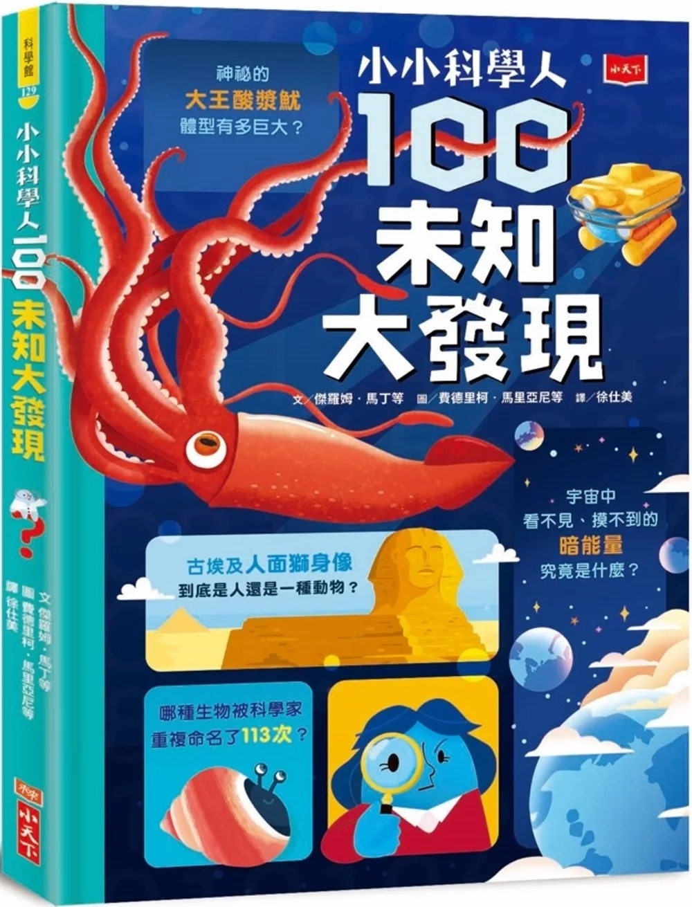 小小科學人：100未知大發現