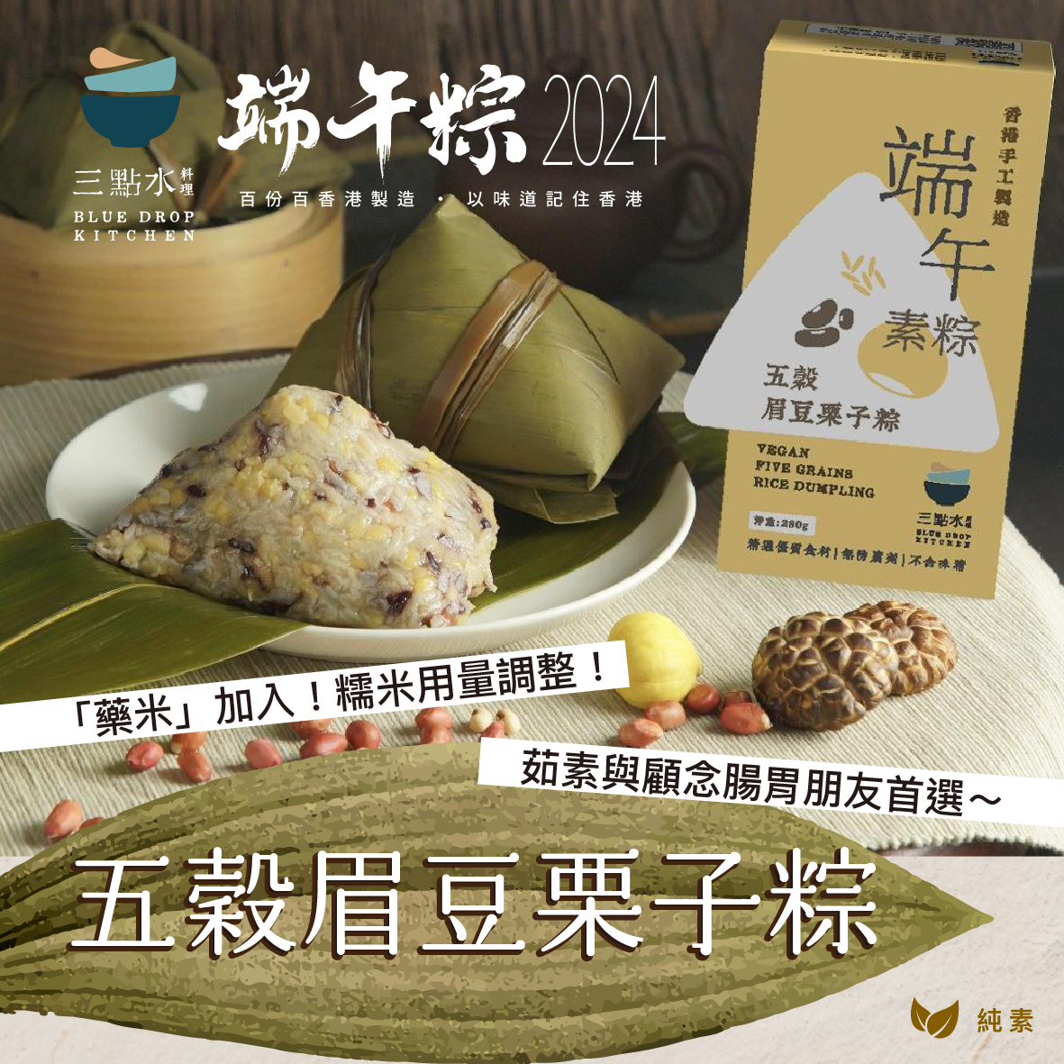 現貨－五穀眉豆栗子粽（純素）