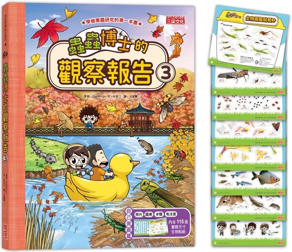 蟲蟲博士的觀察報告3（附115張生物圖鑑貼紙）