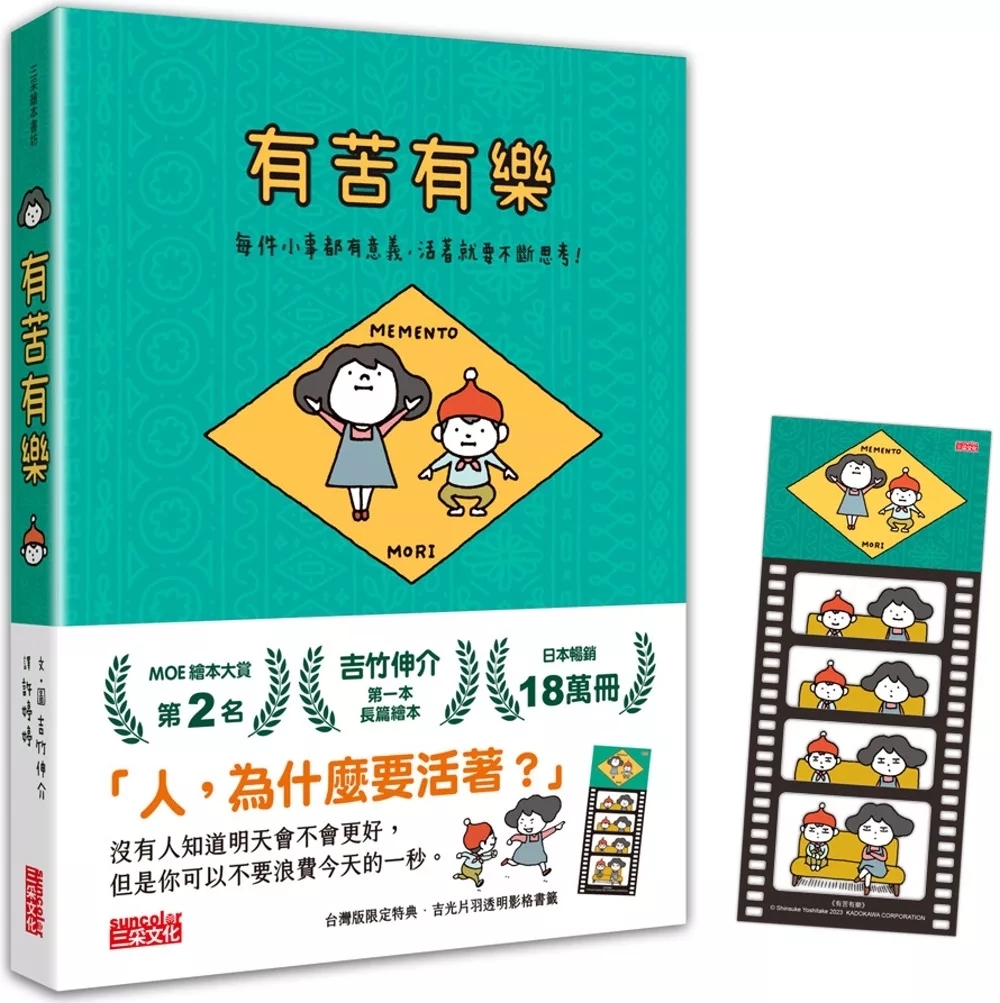 有苦有樂：每件小事都有意義，活著就要不斷思考！（附吉光片羽透明影格書籤）