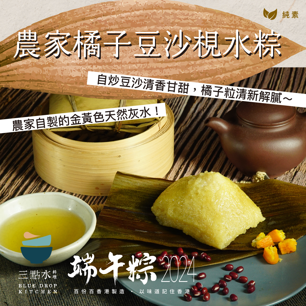 現貨- 農家橘子豆沙梘水粽（純素）