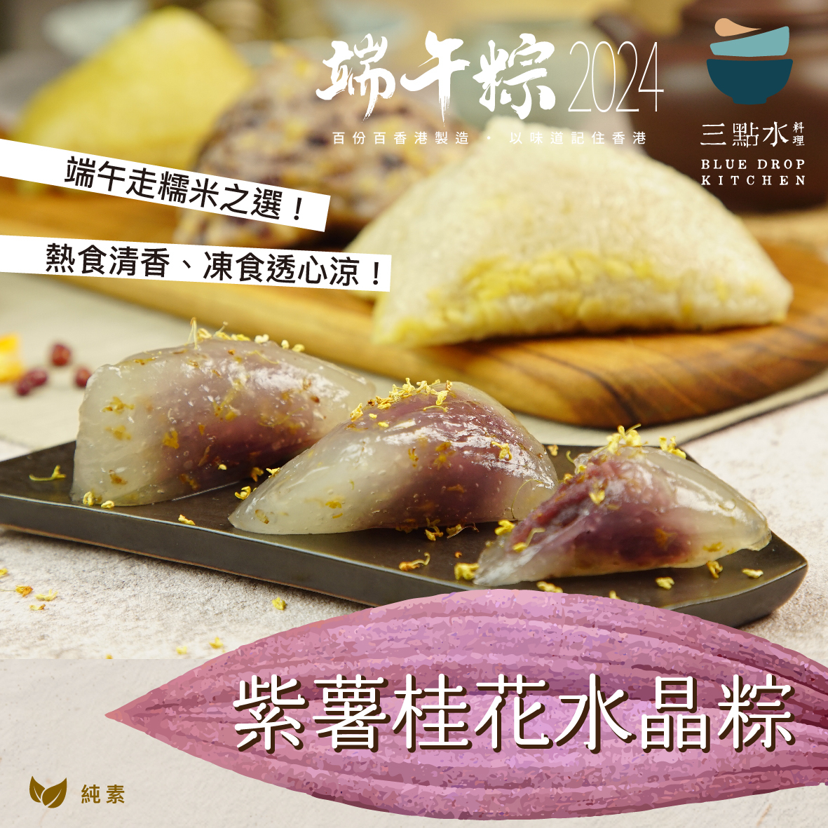 現貨- 紫薯桂花水晶粽（純素）