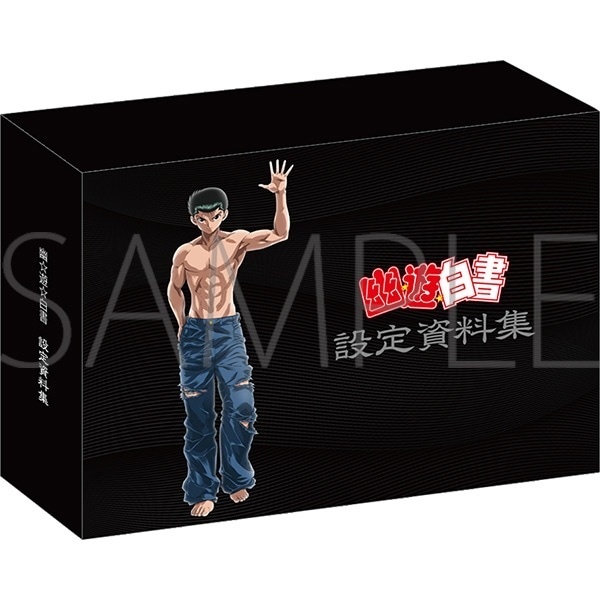 預訂2024/7月 幽☆遊☆白書　設定資料集／コンプリートセット