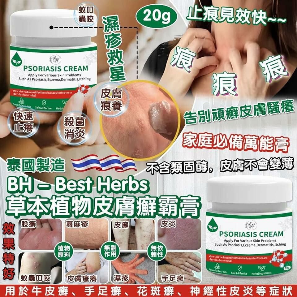 [M1041] [現貨] (K7) 泰國 BH - Best Herbs 草本植物皮膚癬霸膏 20g