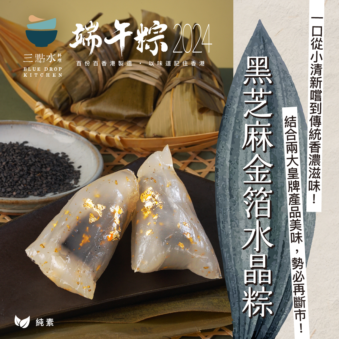 現貨- 黑芝麻金箔水晶粽（純素）