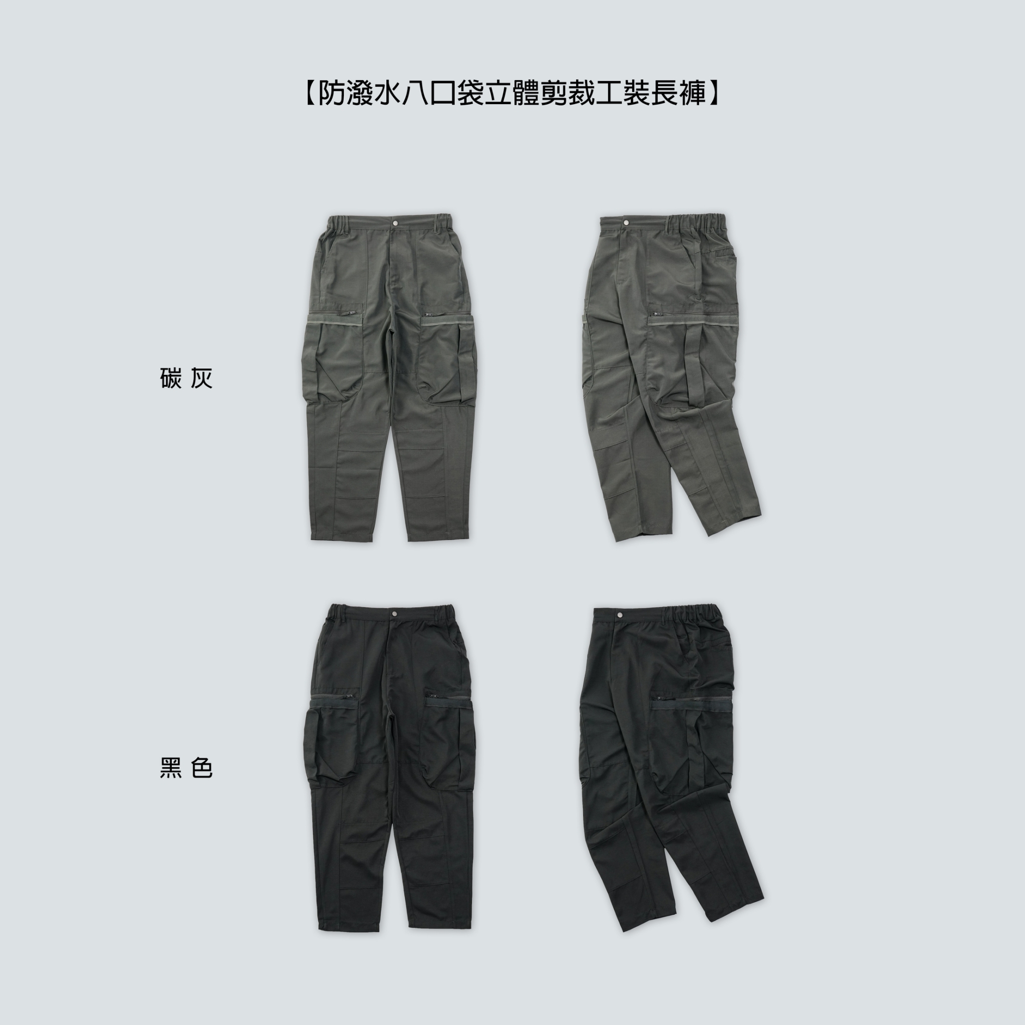 SBG 防潑水八口袋立體剪裁工裝長褲 050