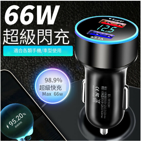 66wUSB插頭汽車快速充電器（數顯快充66W）