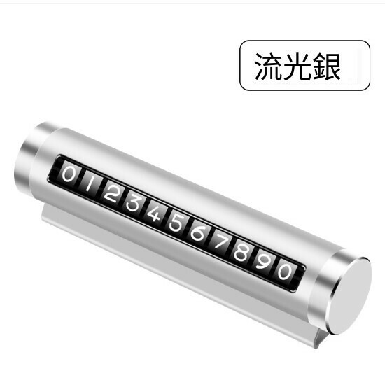 汽車臨時停車牌挪車停靠牌（銀色）