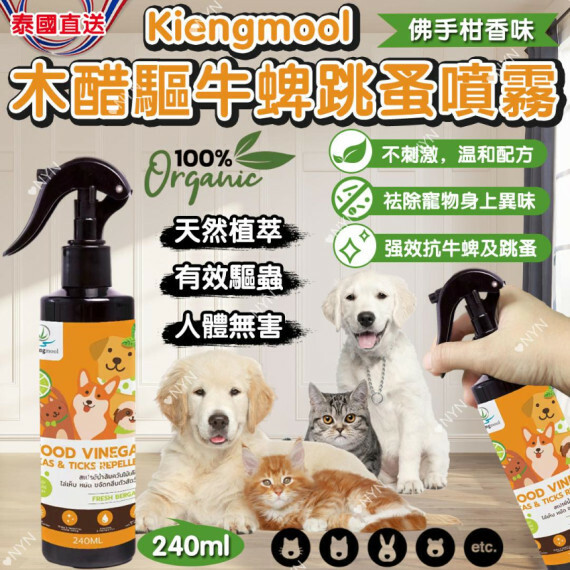 泰國 Kiengmool寵物專用天然木醋驅牛蜱跳蚤噴霧(240ml)