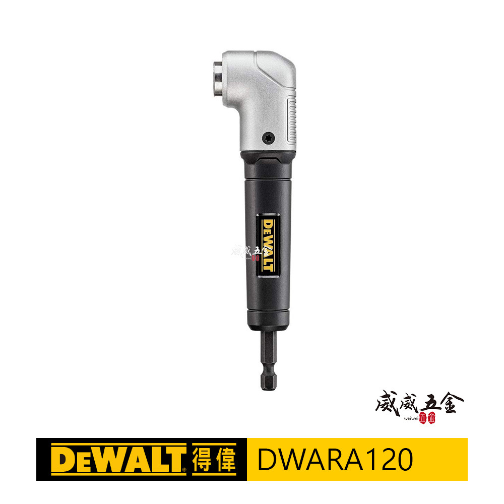 DEWALT 美國 得偉｜六角柄直角電鑽轉換頭 起子機轉L型90度角度夾頭接桿 轉角器｜DWARA120
