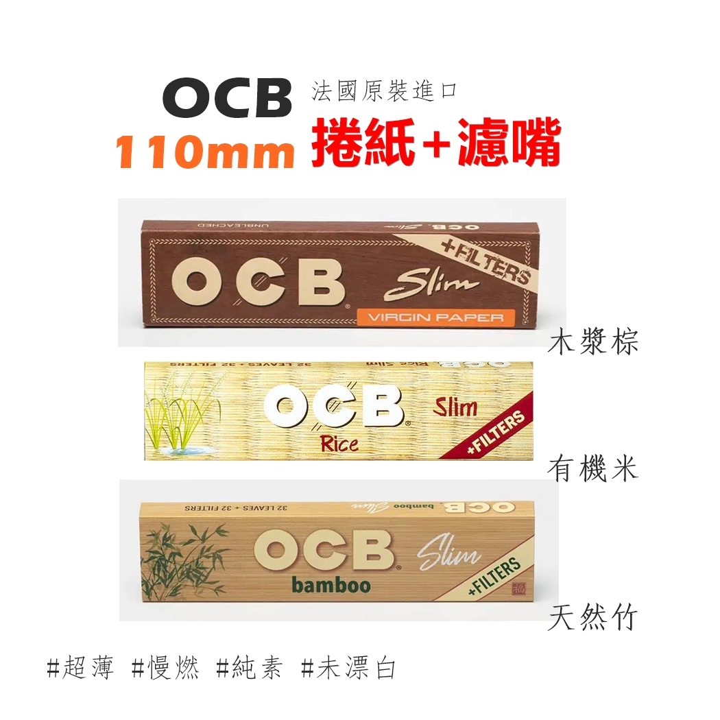 【OCB】法國原裝進口、110mm、Slim、捲煙紙+濾嘴 #未漂白 #天然紙
