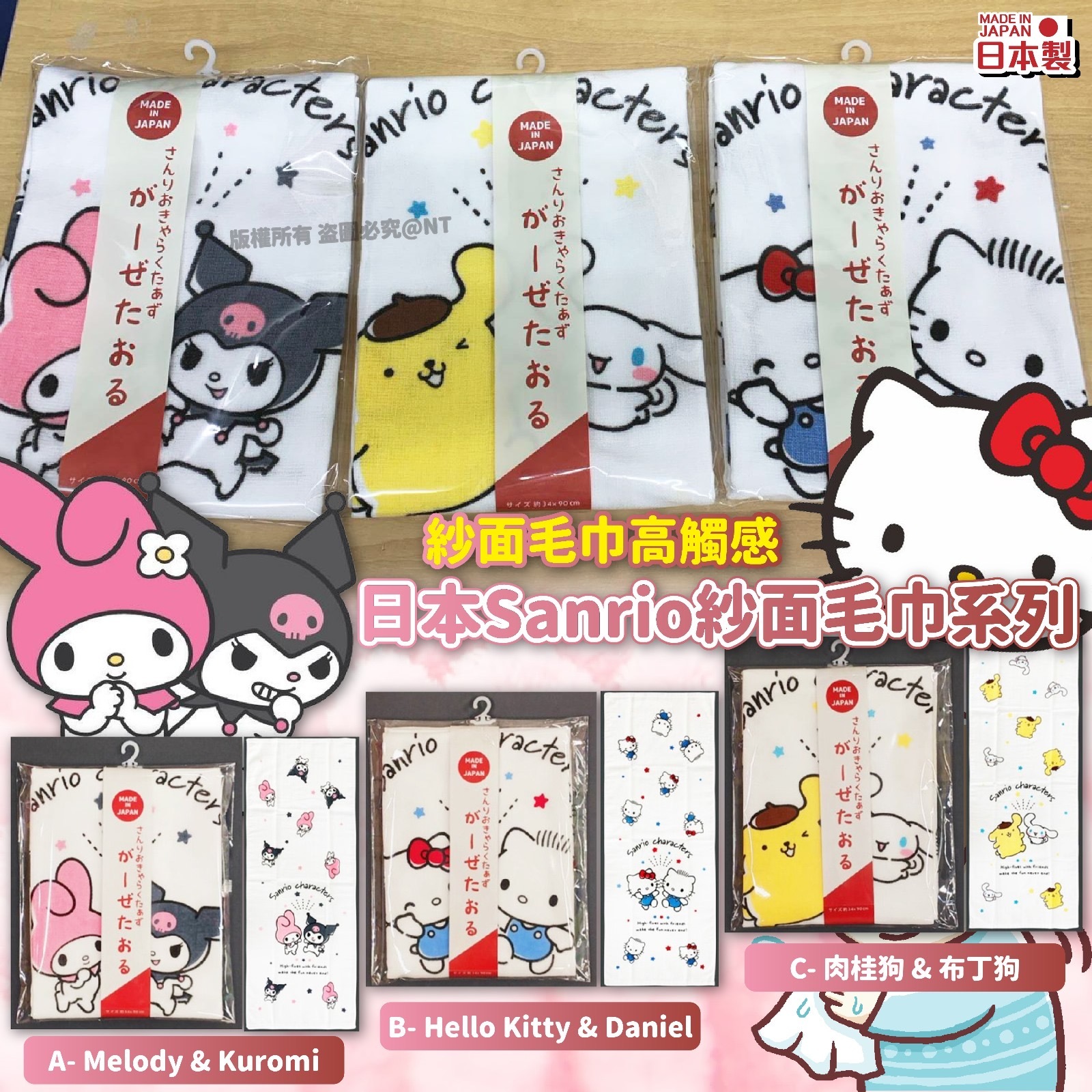 日本製Sanrio紗面浴巾系列