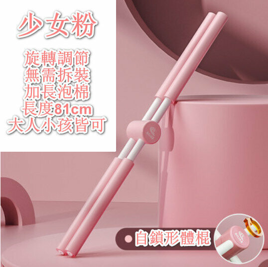 瑜伽開背神器 - 開背形體棍（少女粉）