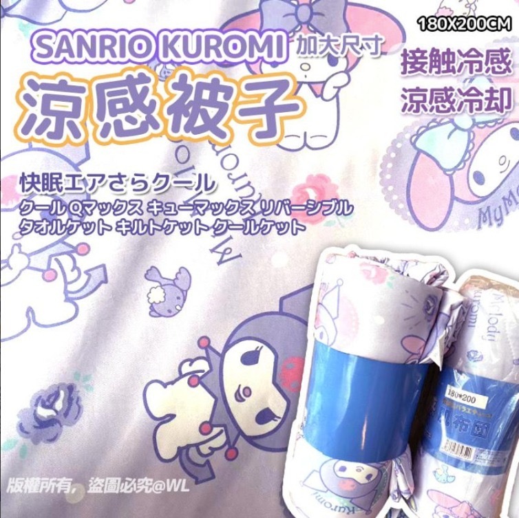 日本限定Melody x Kuromi加大涼感被子