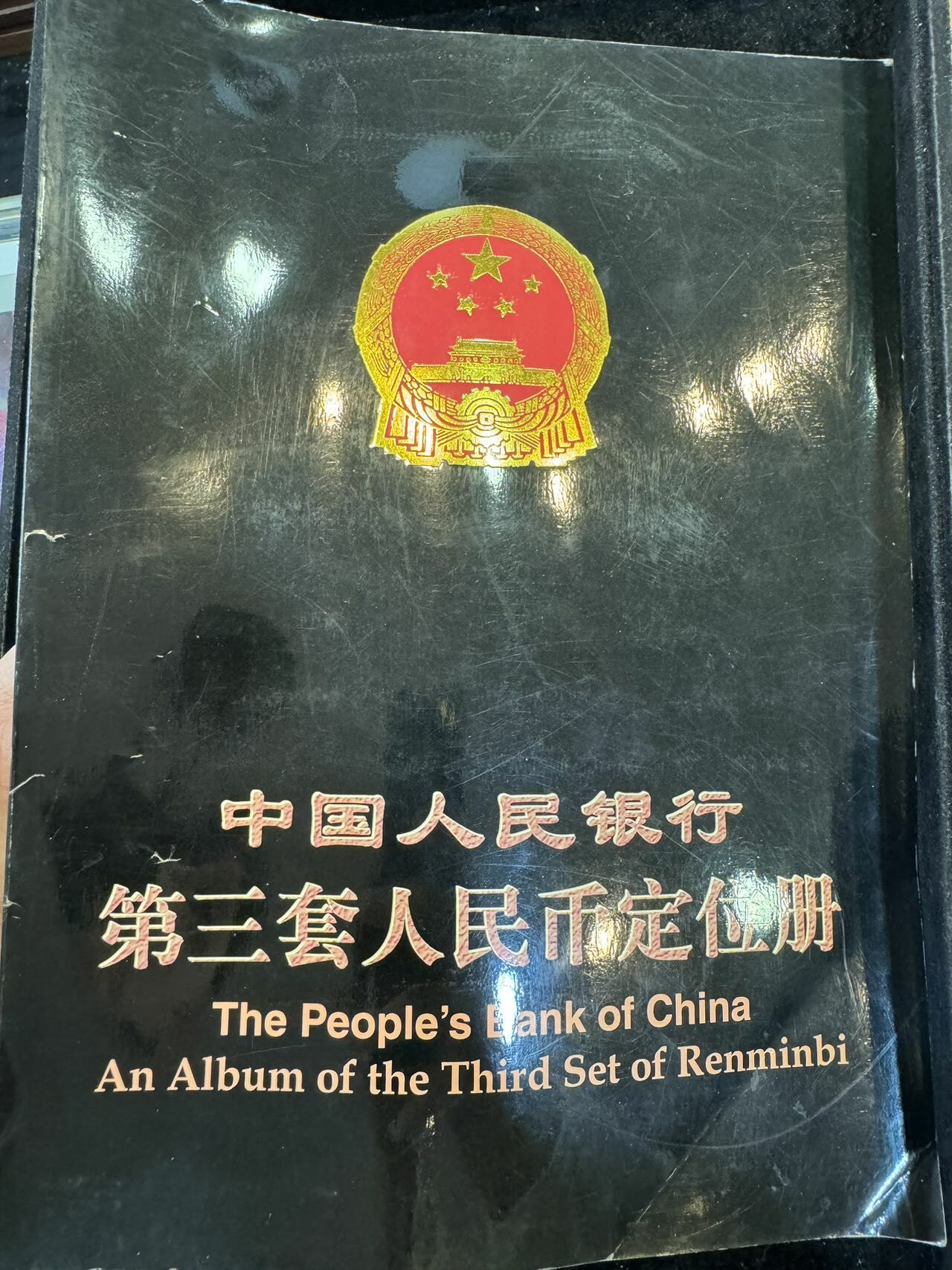 第三套人民幣珍藏冊