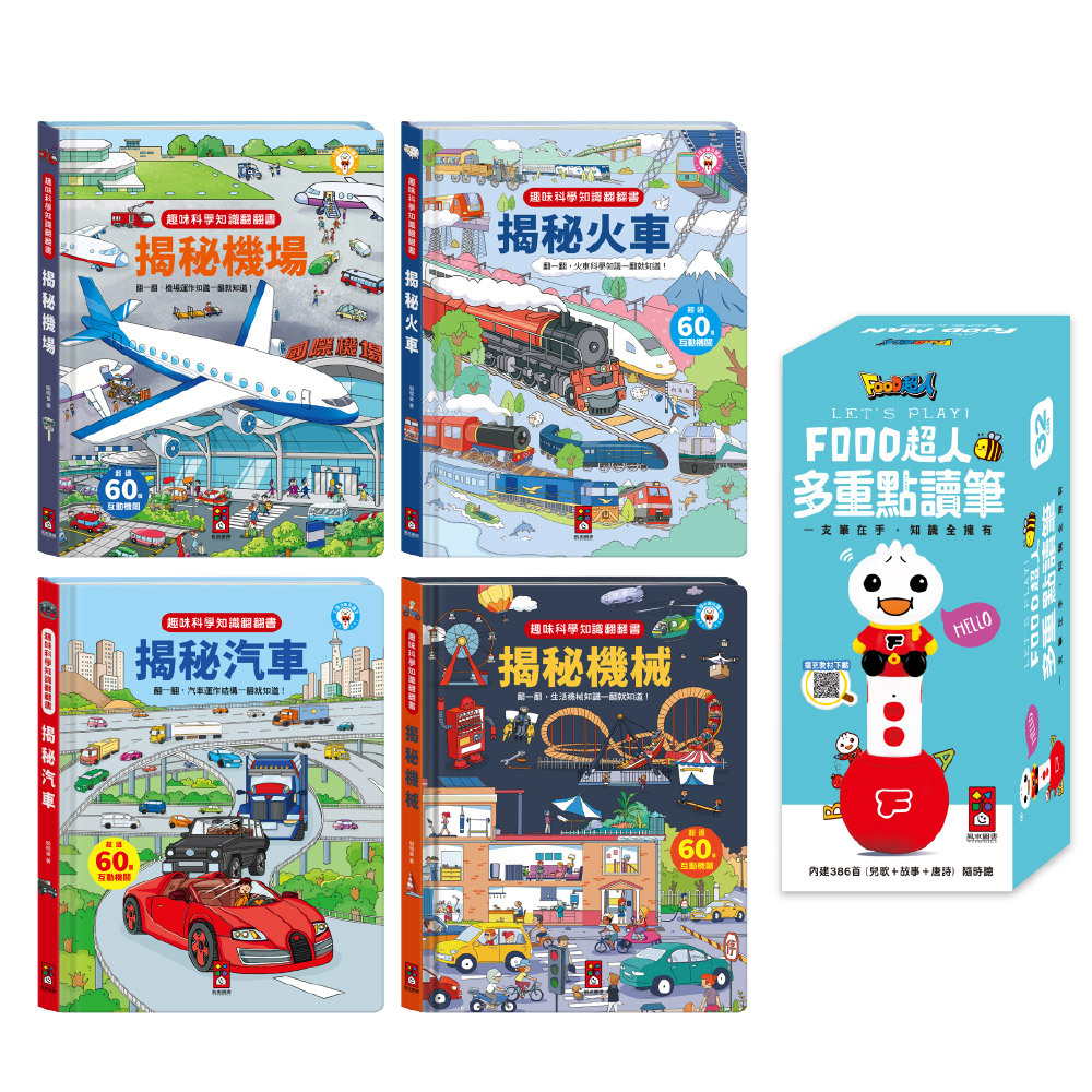 揭秘系列(機械應用翻翻百科)-點讀套組