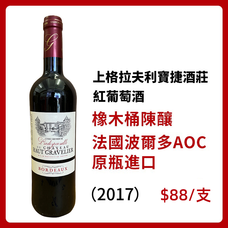 上格拉夫利寶捷紅葡萄酒（過橡木桶）2017