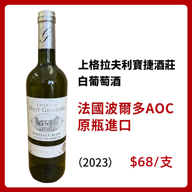 上格拉夫利寶捷白葡萄酒2023