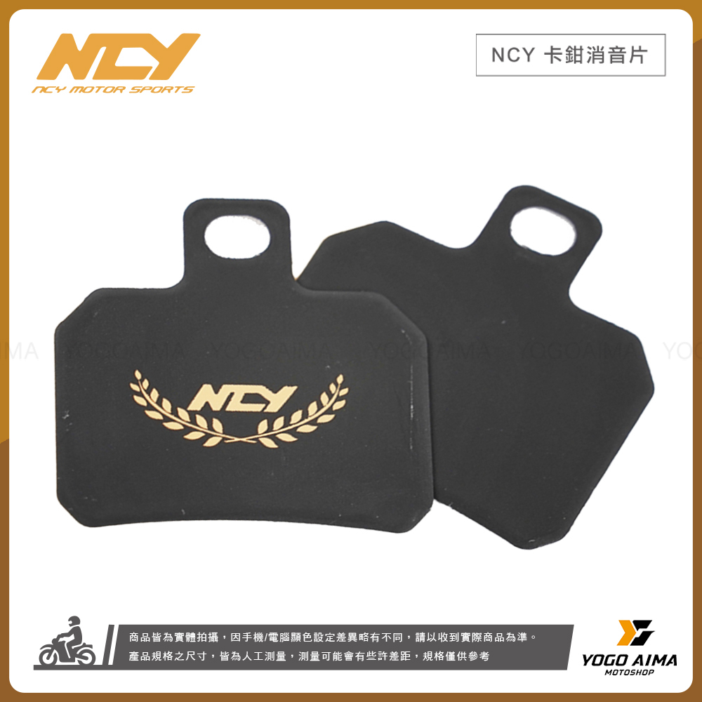 NCY 卡鉗消音片 對四卡鉗 大螃蟹