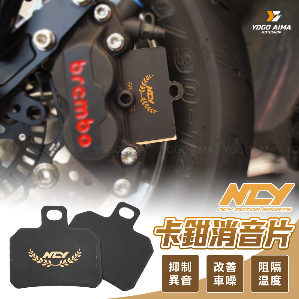 NCY 卡鉗消音片 對四卡鉗 大螃蟹