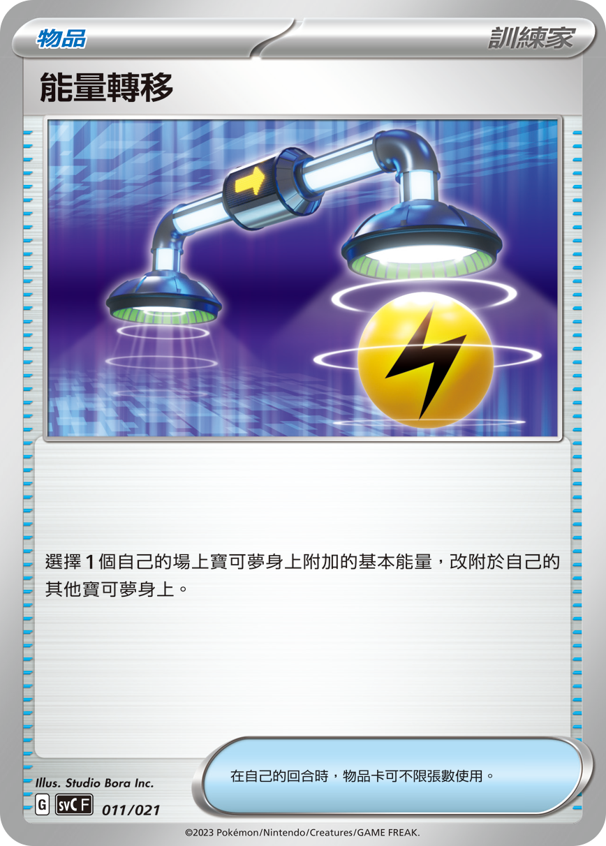 SVCF 011/021 能量轉移