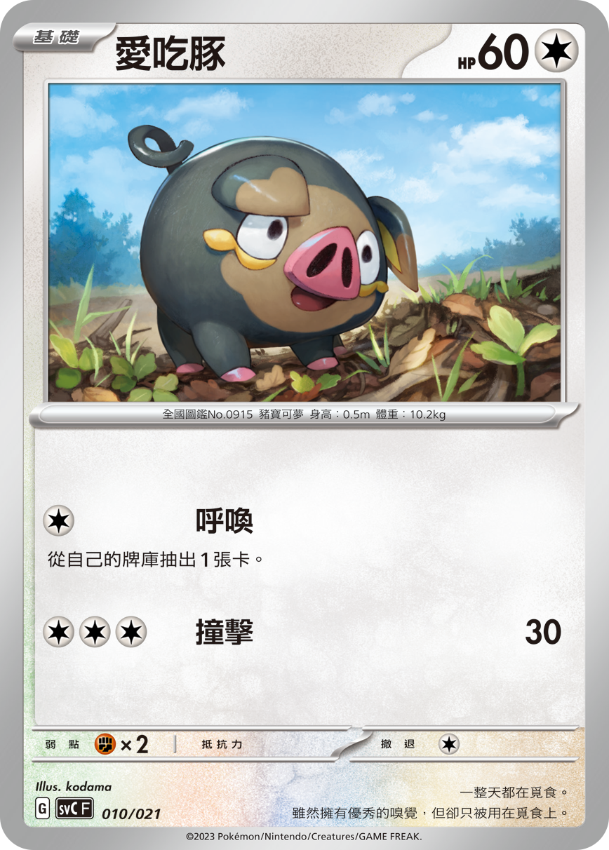 SVCF 010/021 愛吃豚