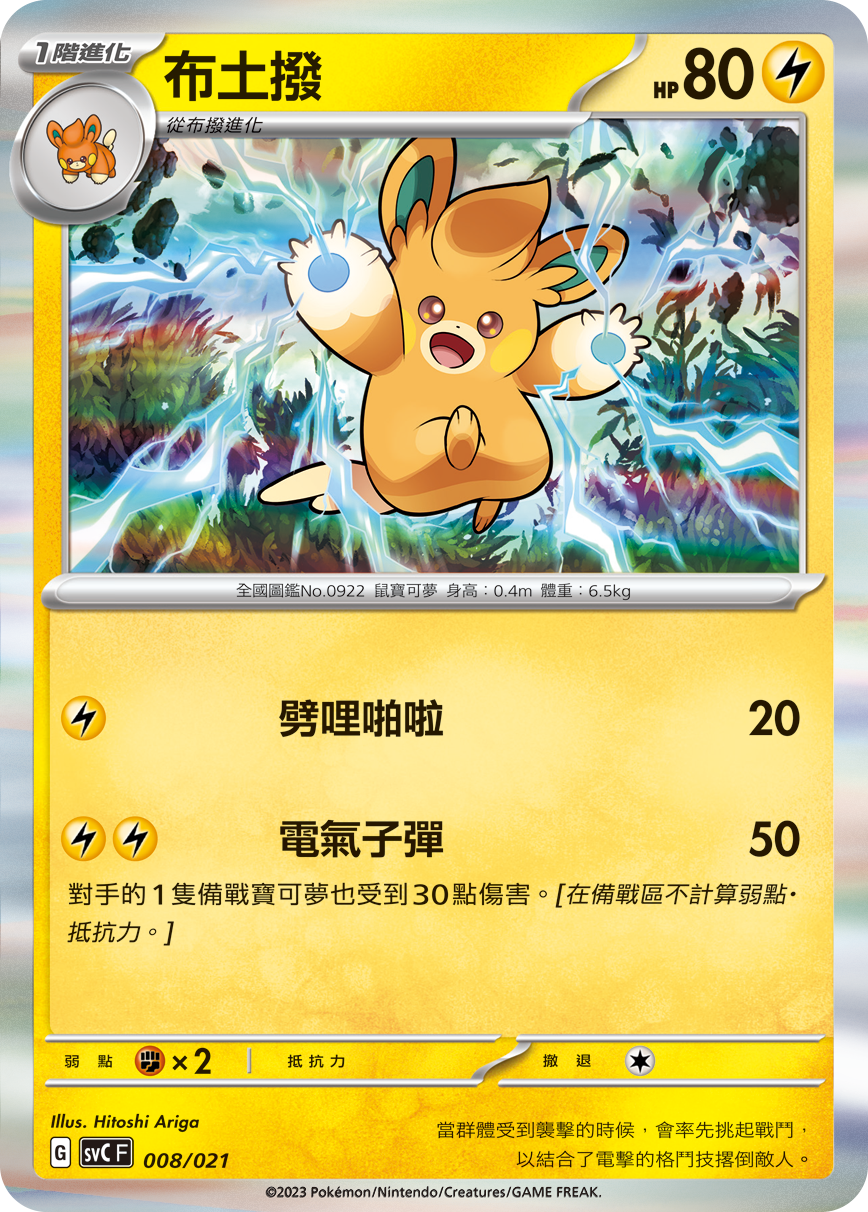 SVCF 008/021 布土撥