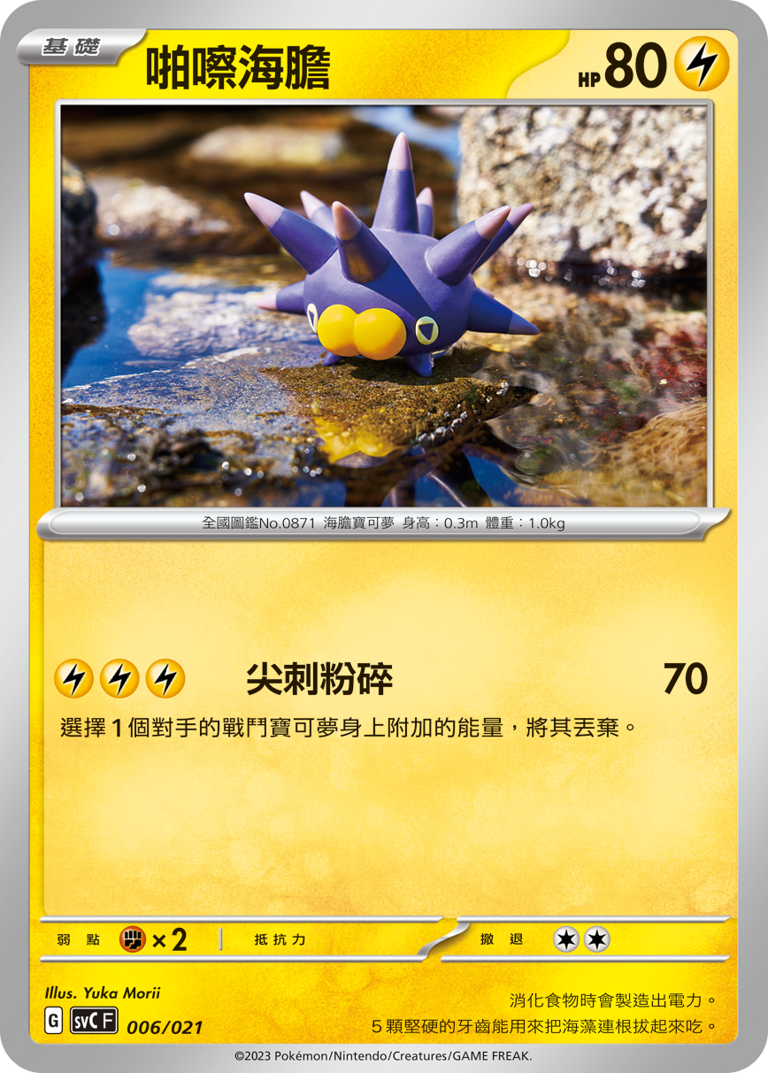 SVCF 006/021 啪嚓海膽