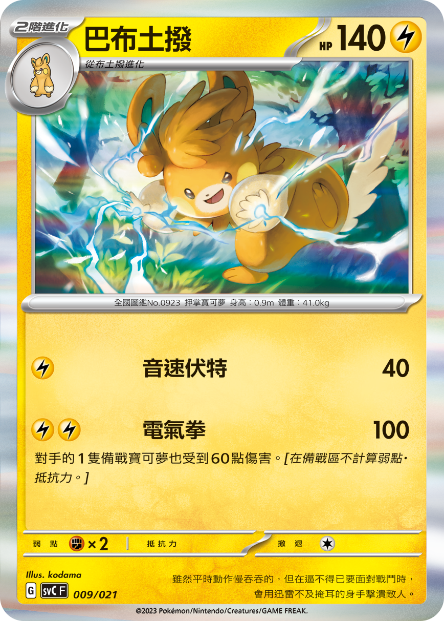 SVCF 009/021 巴布土撥