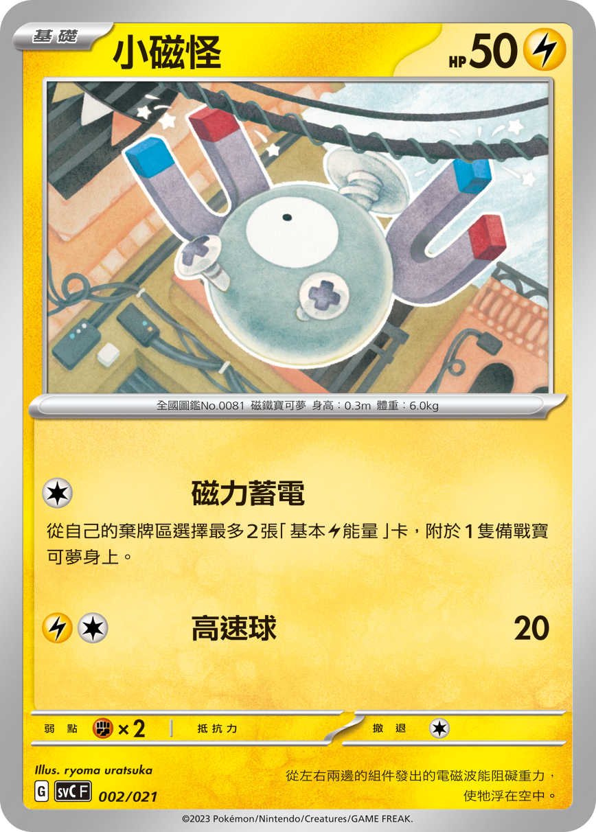 SVCF 002/021 小磁怪