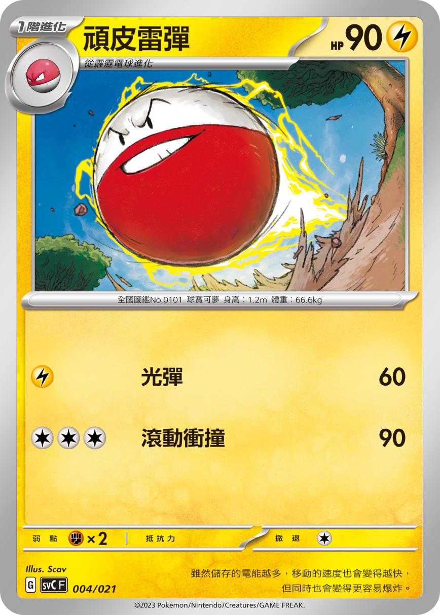 SVCF 004/021 頑皮雷彈